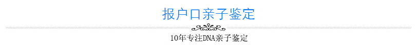 报户口亲子鉴定