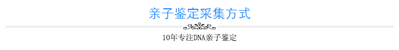 亲子鉴定采集方式